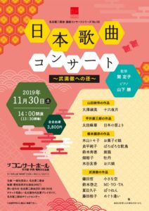 20191130日本歌曲コンサートのサムネイル