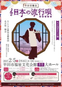 20170205半田音楽会 日本の流行唄のサムネイル