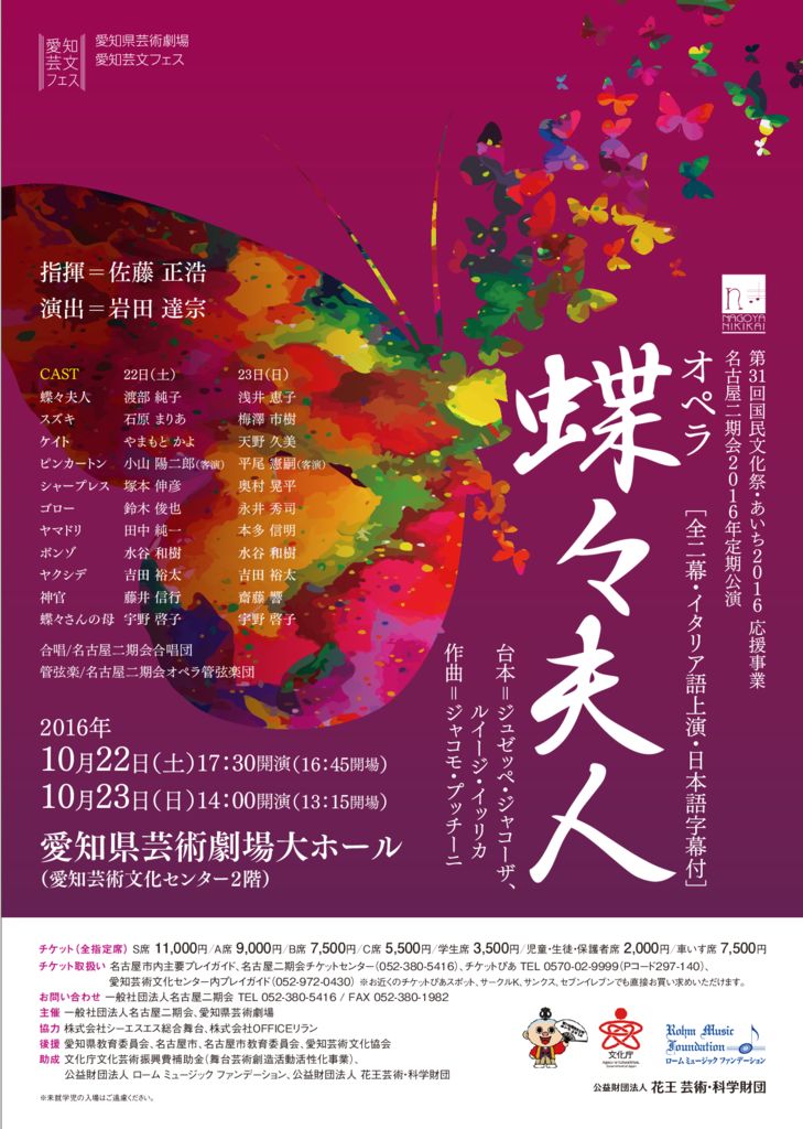 2016年名古屋二期会定期オペラ公演 歌劇 蝶々夫人 一般社団法人名古屋二期会