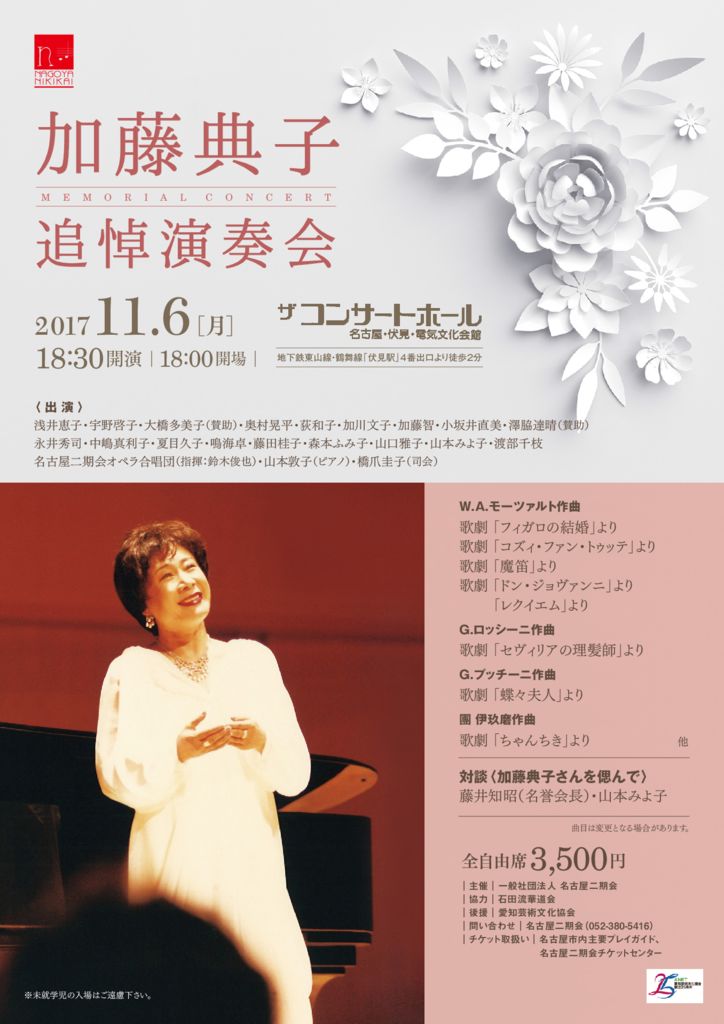 加藤典子追悼演奏会 一般社団法人名古屋二期会