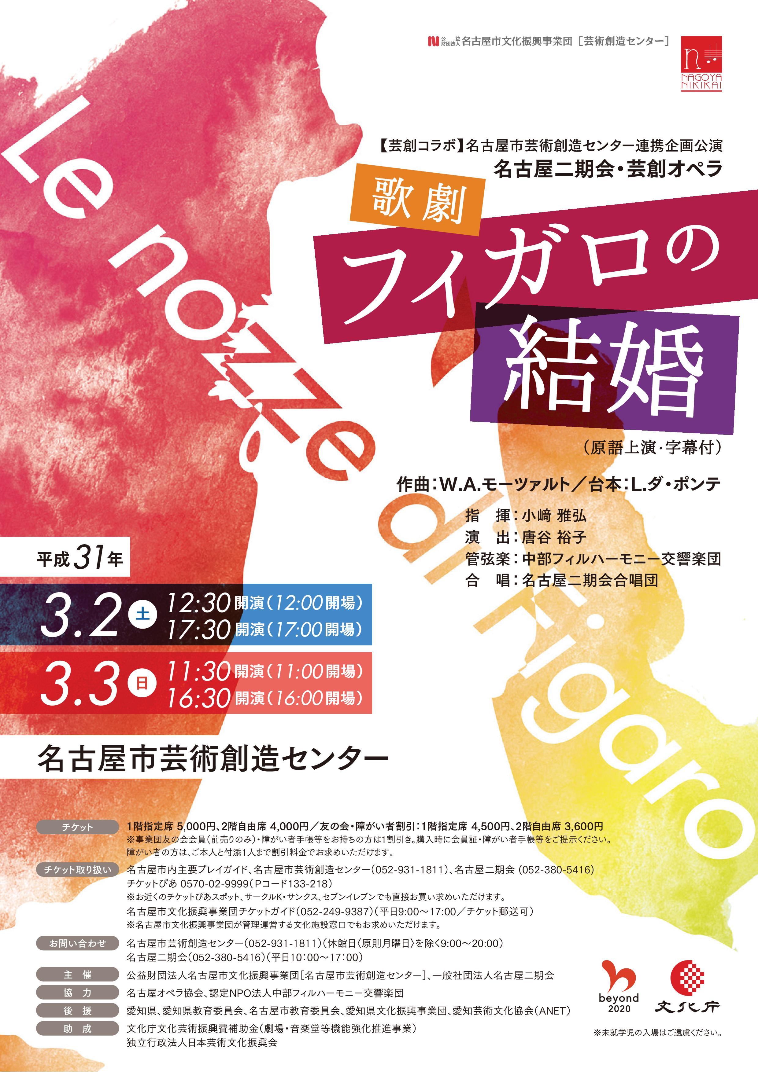 2019年3月２日 ３日 芸創コラボ 歌劇 フィガロの結婚 一般社団法人名古屋二期会