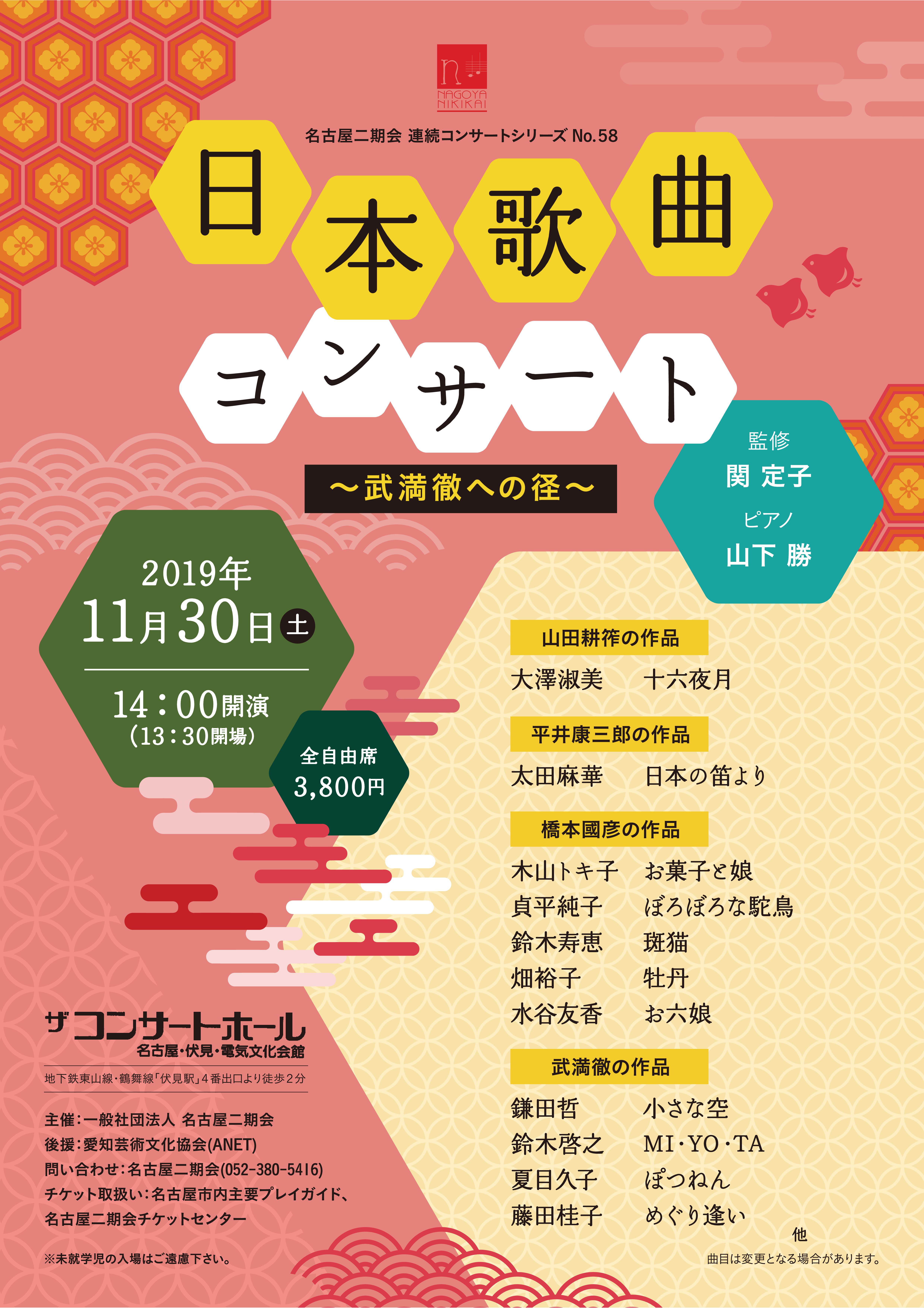 19年11月30日 日本歌曲コンサート 一般社団法人名古屋二期会