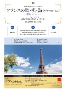 21年8月27日 フランスの歌 唄 詩 一般社団法人名古屋二期会