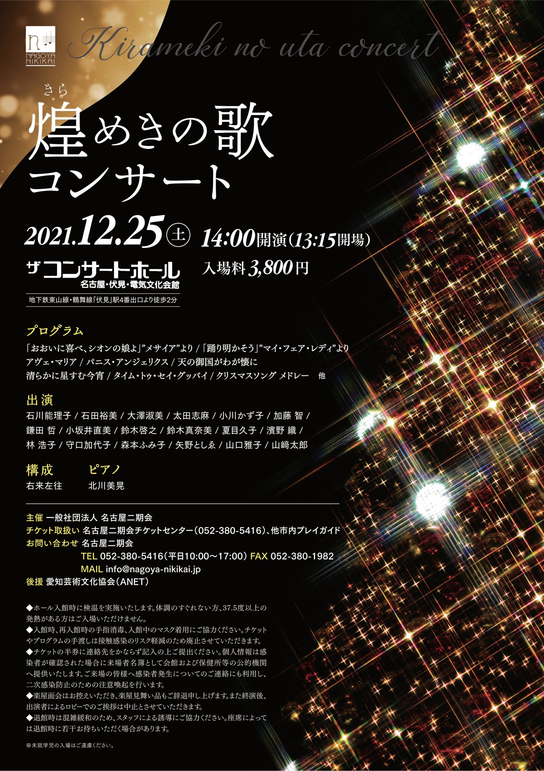 21年12月25日煌めきの歌コンサート 一般社団法人名古屋二期会