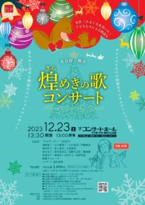 2023年12月23日(土)煌めきの歌コンサート – 一般社団法人名古屋二期会
