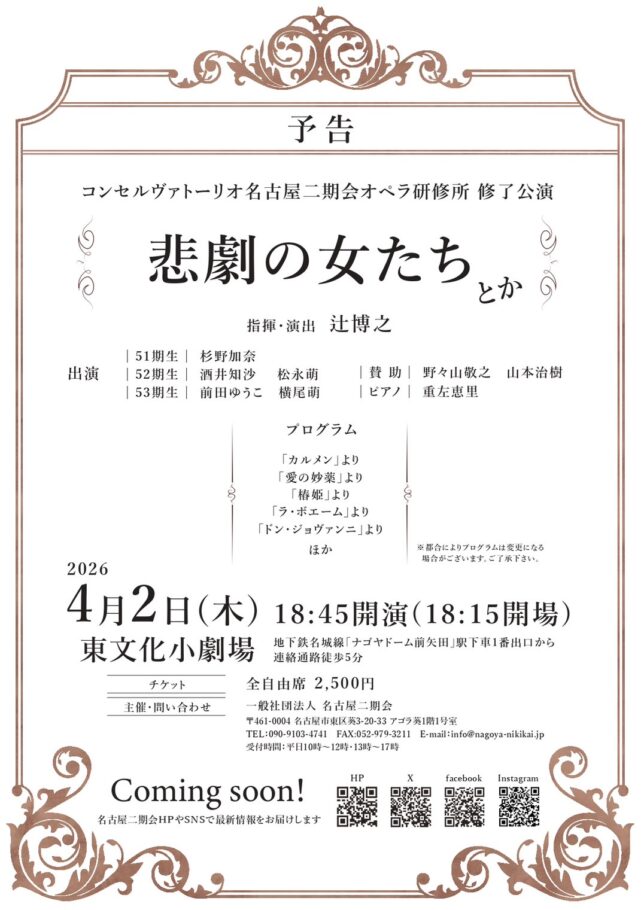 一般社団法人 名古屋二期会