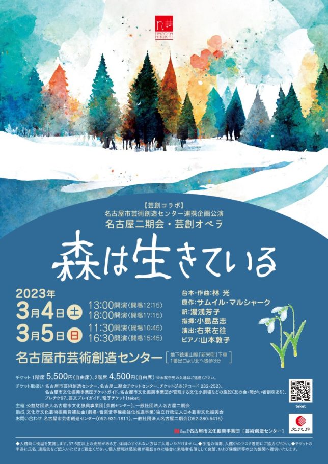 2023年3月4日(土)・5日(日)【芸創コラボ】「森は生きている」 | 一般社団法人 名古屋二期会